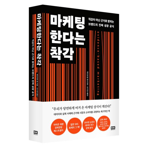 마케팅한다는 착각:직감이 아닌 근거로 밝히는 브랜드의 진짜 성장 공식, 알에이치코리아, 세리자와 렌