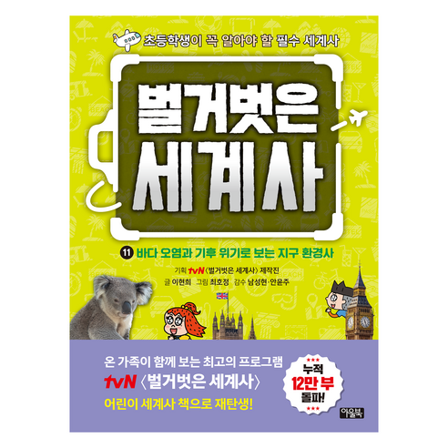 벌거벗은 세계사, 아울북, 이현희, 11권