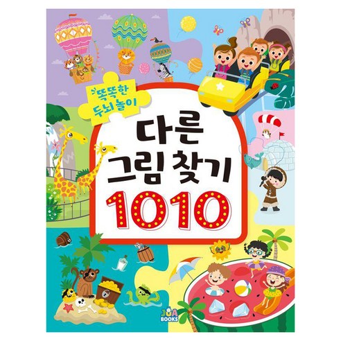 똑똑한 두뇌 놀이 다른 그림 찾기 1010, 주아북스