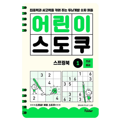 어린이 스도쿠 스프링북 1 초급·중급:집중력과 사고력을 키워 주는 두뇌계발 숫자 퍼즐, BRAIN PLAY LAB, 폴더, 1권