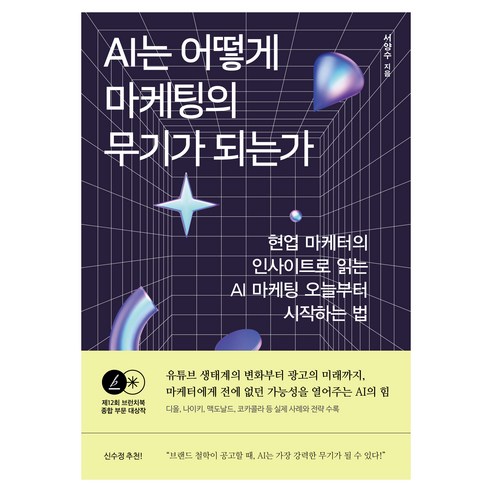 AI는 어떻게 마케팅의 무기가 되는가:현업 마케터의 인사이트로 읽는 AI 마케팅 오늘부터 시작하는 법, 김영사, 서양수