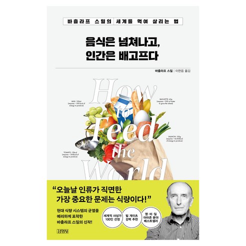 음식은 넘쳐나고 인간은 배고프다:바츨라프 스밀의 세계를 먹여 살리는 법, 김영사, 바츨라프 스밀