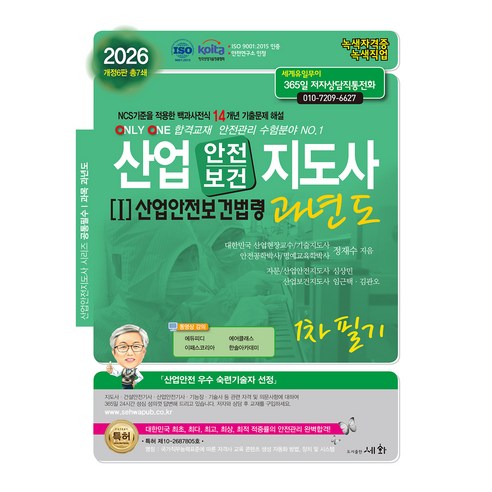 2026 산업안전/보건지도사 1: 산업안전보건법령 과년도 1차 필기:NCS기준을 적용한 백과사전식 14개년 기출문제 해설, 세화