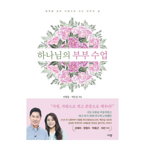 하나님의 부부 수업:행복을 넘어 사명으로 사는 부부의 삶, 규장, 이형동, 백은실