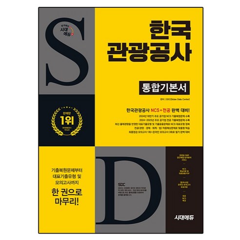 한국관광공사 통합기본서, 시대고시기획