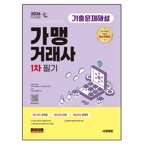 2026 가맹거래사 1차 필기 기출문제해설, 시대고시기획, 시대시험출제연구소