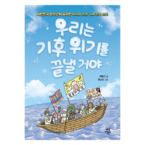 우리는 기후 위기를 끝낼 거야:대한민국 청소년이 승리한 아시아 최초 기후 헌법 소원, 다산어린이, 이병주