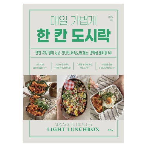 매일 가볍게 한 칸 도시락:반찬 걱정 없이 쉽고 간단한 저속노화 채소 단백질 레시피 60, 래디시, 김경민