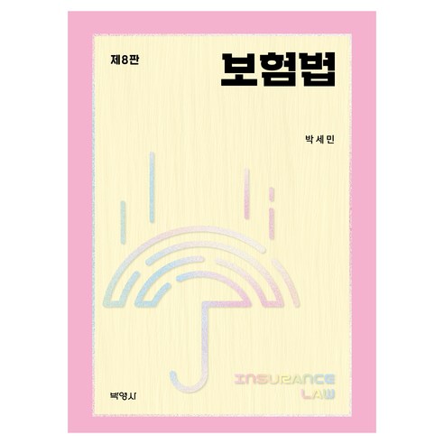 보험법 제8판, 박영사, 박세민