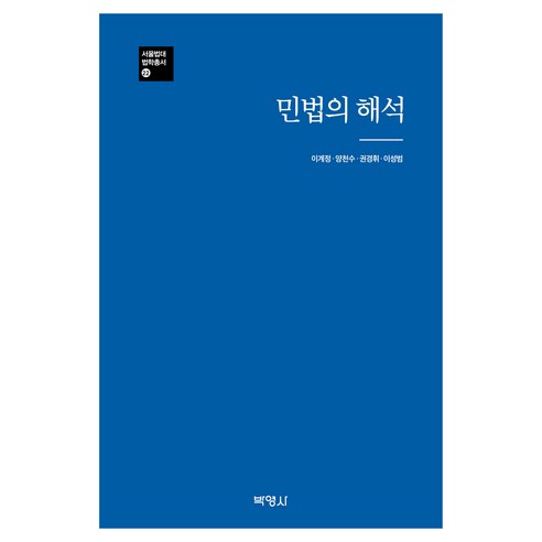 민법의 해석, 이계정, 양천수, 권경휘, 이성범(저), 박영사, 이계정, 양천수, 권경휘, 이성범