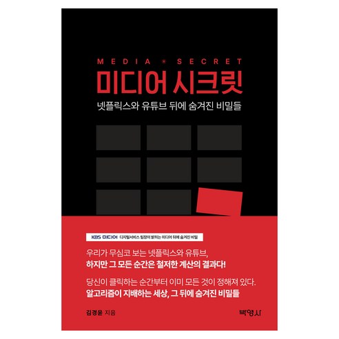 미디어 시크릿:넷플릭스와 유튜브 뒤에 숨겨진 비밀들, 박영사, 김경윤