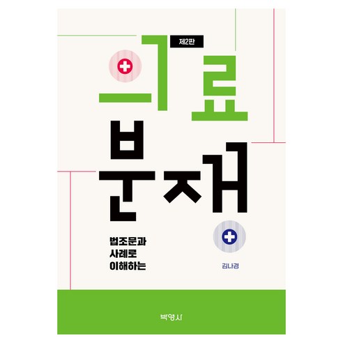 법조문과 사례로 이해하는 의료분쟁 제2판, 김나경(저), 박영사, 김나경