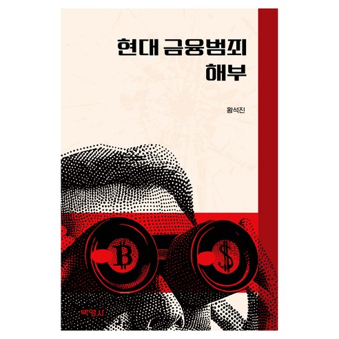 현대 금융범죄 해부, 박영사, 황석진