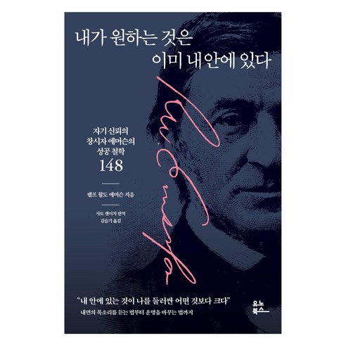 내가 원하는 것은 이미 내 안에 있다, 유노북스, 랠프 월도 에머슨