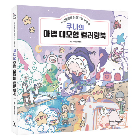 쿠나의 마법 대모험 컬러링북, 영진닷컴, 쿠나