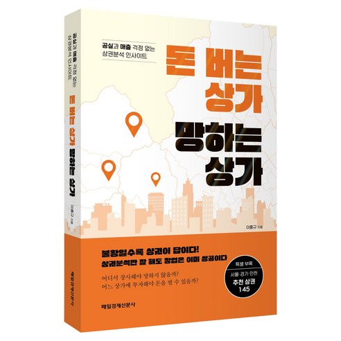 돈 버는 상가 망하는 상가:공실과 매출 걱정 없는 상권분석 인사이트, 이홍규, 매일경제신문사