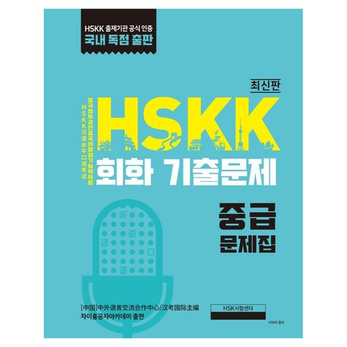 HSKK 회화 기출문제 중급, 대교출판, 외국어