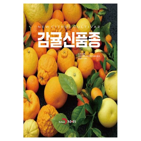 감귤신품종, 농촌진흥청 국립원예특작과학원 원예작물부 감귤연구센터, 진한엠앤비