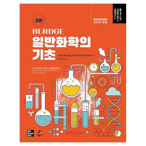 Burdge 일반화학의 기초 3판, 교문사, Julia Burdge