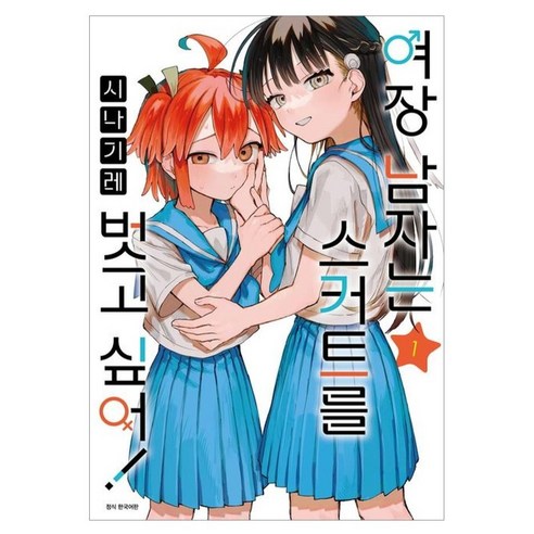 여장 남자는 스커트를 벗고 싶어! 1, 서울미디어코믹스(서울문화사), 시나기레