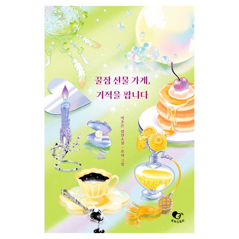 꿀잠 선물 가게 기적을 팝니다, 토닥스토리, 박초은, 모차