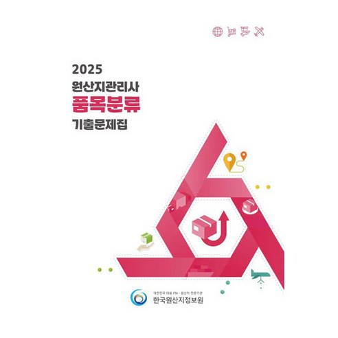 2025 원산지관리사 품목분류 기출문제집, 한국원산지정보원