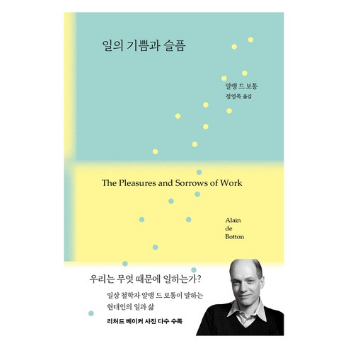 일의 기쁨과 슬픔, 은행나무, 알랭 드 보통