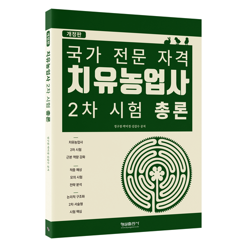 치유농업사 2차 시험 총론 개정판, 형설출판사