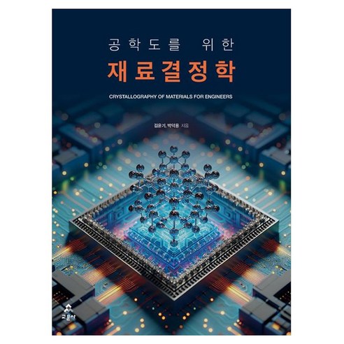 공학도를 위한 재료결정학, 김윤기, 박덕용(저), 교문사, 김윤기, 박덕용
