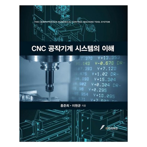 CNC 공작기계 시스템의 이해, 홍준희, 이원균, GS인터비전