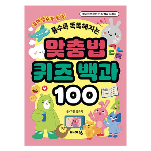 맞춤법 퀴즈 백과 100, 전학년, 바이킹출판사