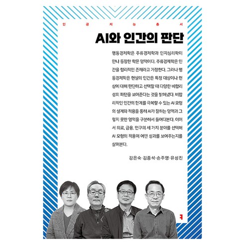 AI와 인간의 판단, 강은숙, 김종석, 손주영, 유성진(저), 커뮤니케이션북스, 강은숙, 김종석, 손주영, 유성진