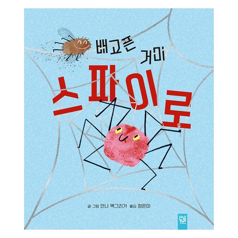 배고픈 거미 스파이로, 키즈엠, 단품