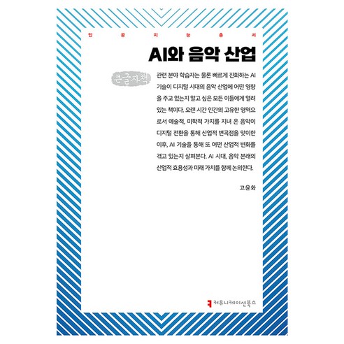AI와 음악 산업(큰글자책), 고윤화(저), 커뮤니케이션북스, 고윤화