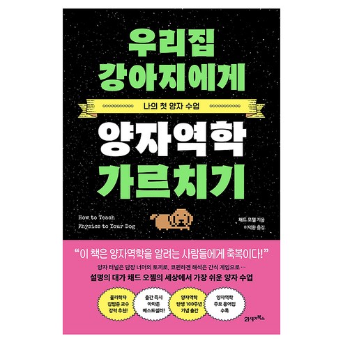 우리집 강아지에게 양자역학 가르치기, 21세기북스, 채드 오젤