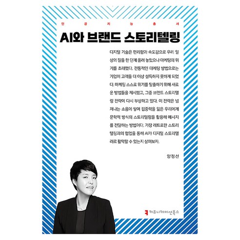 AI와 브랜드 스토리텔링, 커뮤니케이션북스, 양정선