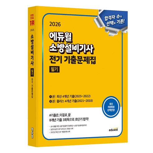 2026 에듀윌 소방설비기사 전기 기출문제집 필기:최신 4개년 기출+플러스 4개년 기출