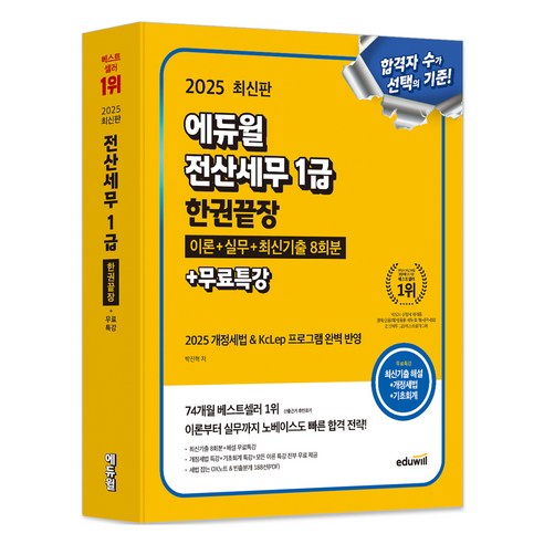 2025 에듀윌 전산세무 1급 한권끝장 이론 + 실무 + 최신기출 8회분 + 무료특강