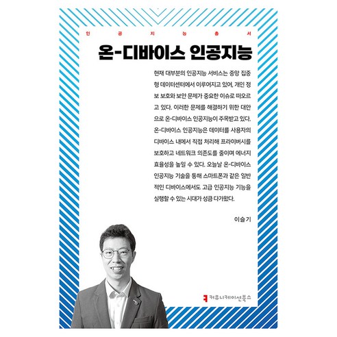 온 - 디바이스 인공지능, 커뮤니케이션북스, 이슬기