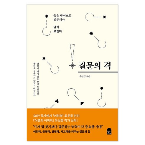 질문의 격:옳은 방식으로 질문해야 답이 보인다, 유선경 저, 앤의서재