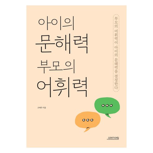 아이의 문해력 부모의 어휘력, 조혜주(저), 오렌지연필, 조혜주