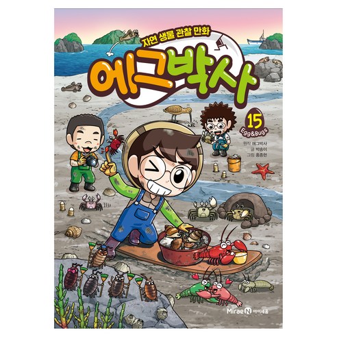 에그박사 15:자연 생물 관찰 만화, 15, 미래엔아이세움, 박송이
