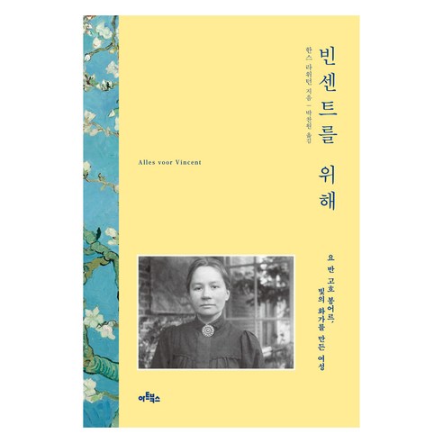 빈센트를 위해:요 반 고흐 봉어르 빛의 화가를 만든 여성, 아트북스, 한스 라위턴