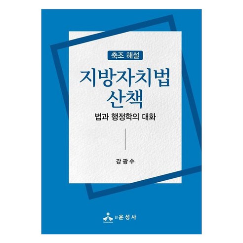 지방자치법 산책:축조 해설, 강광수, 윤성사