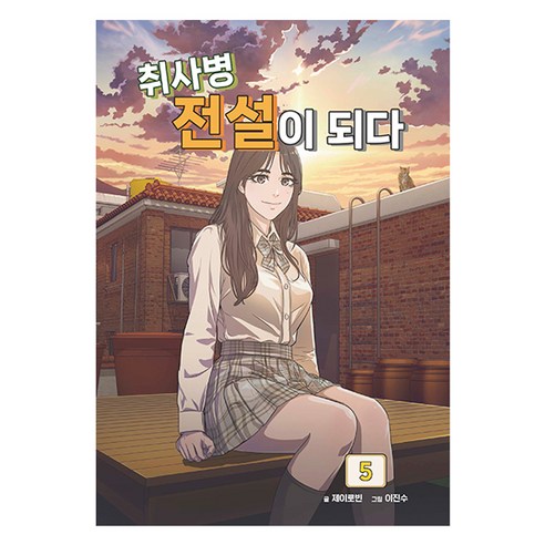 취사병 전설이 되다 5, 지식오름, 제이로빈