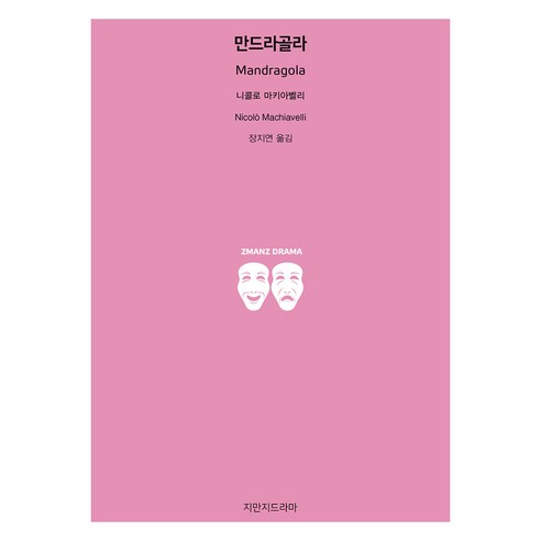 만드라골라, 니콜로 마키아벨리(저) / 장지연(역), 지만지드라마, 니콜로 마키아벨리