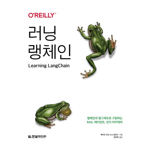 러닝 랭체인:랭체인과 랭그래프로 구현하는 RAG 에이전트 인지 아키텍처, 한빛미디어, 메이오 오신, 누노 캄포스