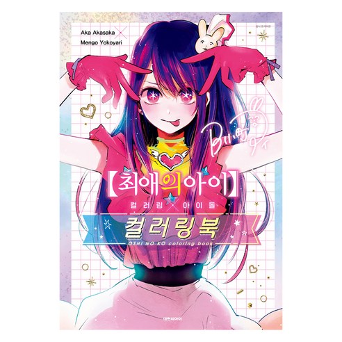 최애의아이 컬러링×아이돌 컬러링북, 대원씨아이, 아카사카 아카, 요코야리 멘고