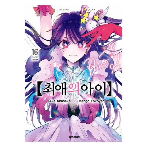 최애의 아이 16, 대원씨아이, 아카사카 아카, 요코야리 멘고