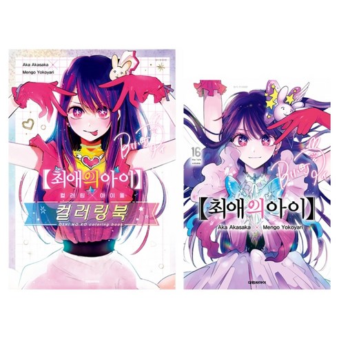 최애의아이 16권 + 컬러링x 아이돌 컬러링북 세트, 아카사카 아카, 요코야리 멘고, 대원씨아이